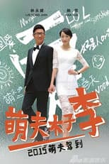 Poster for 萌夫木子李