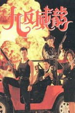 Poster for Crime Fighters