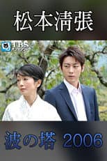 Poster for Seicho Matsumoto Drama Special: Wave Tower