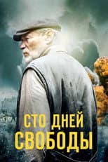 Poster for Сто дней свободы