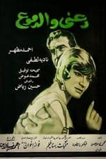 Poster for دعني والدموع