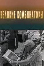 Poster for The Great Combinators