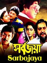 Poster for Sarbojaya