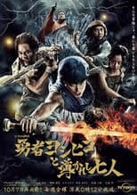 Poster for Brave Yoshihiko and the Seven Driven People