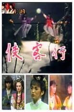 Poster for 侠客行