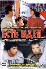 Poster for Есть идея