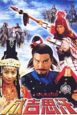 Poster for Genghis Khan