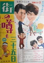 Poster for Machi no uwasa mo sanjûgo nichi