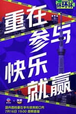 Poster for 环环环环环