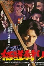 Poster for 用心坊 極道狩り