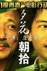 Poster for 11度青春之夕花朝拾