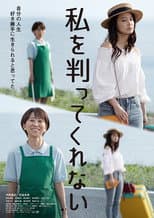Poster for Watashi o wakatte kurenai