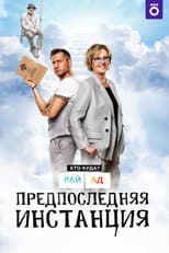 Poster for Penultimate Instance