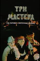 Poster for Three Masters