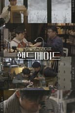 Poster for 아날로그 라이프 <핸드메이드>