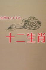 Poster for 十二生肖