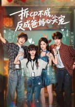 Poster for 拆cp不成，反成爸妈心尖宠