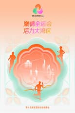 Poster for 中华人民共和国第十五届运动会开幕式