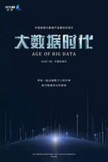 Poster for 大数据时代