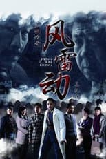 Poster for 风雷动