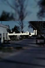 Poster for الرصيف