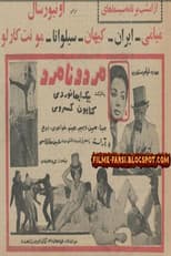 Poster for Mard o Namard