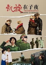 Poster for 凯旋在子夜