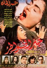 Poster for Gabr Elkhawater
