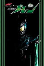 Poster for Drive Saga: Kamen Rider Brain