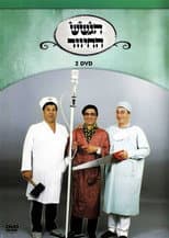 Poster for הגשש החיוור - דיסק 2