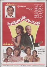 Poster for Bokra Ahla Men El-Naharda