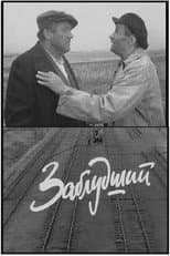 Poster for Заблудший