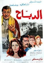 Poster for Al-Dabah