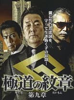 Poster for Yakuza Emblem: Chapter 9