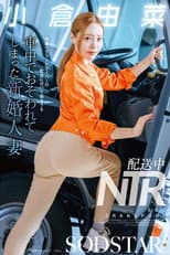 Poster for 配送中NTR 既婚ベテランドライバーの配送に付いて回るうち車中でおそわれてしまった新婚人妻 小倉由菜