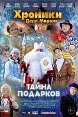 Poster for Хроники Деда Мороза. Тайна подарков
