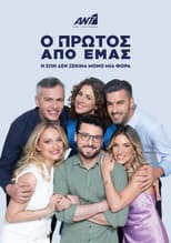 Poster for Ο Πρώτος από Εμάς