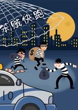 Poster for 笨贼快跑
