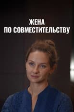 Poster for Жена по совместительству