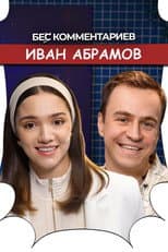 Poster for БеС Комментариев