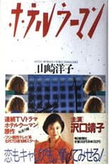 Poster for Hotel Woman
