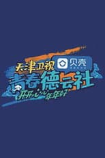 Poster for 青春德云社