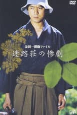Poster for Kindaichi Kousuke File: The Tragedy of Meiro-so