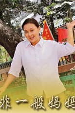 Poster for 非一般妈妈