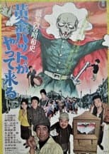 Poster for Kamishibai Showa History: The Golden Bat is Here