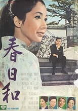 Poster for 春日和