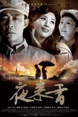 Poster for 夜来香