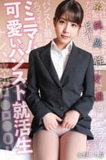 Poster for ミニマム可愛いパンスト就活生 ビバ！不純異性交遊 永野いち夏 SKSK-050