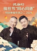 Poster for 德云社纲丝节“同心同德”之特别奉献专场之二