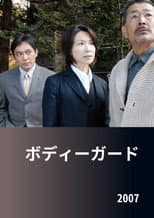 Poster for ボディーガード